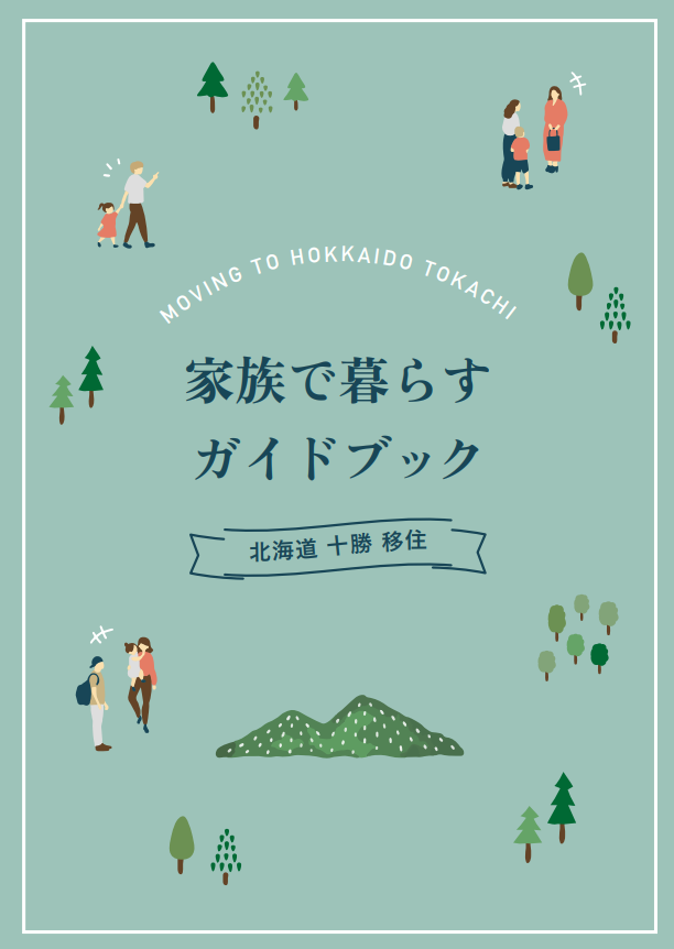 家族で暮らすガイドブック～北海道十勝移住～について - 十勝総合振興